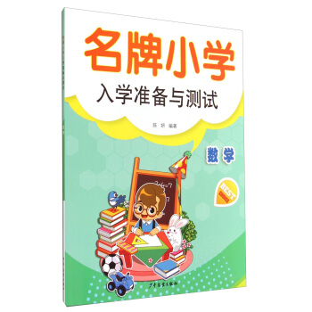 小学入学准备与测试：数学