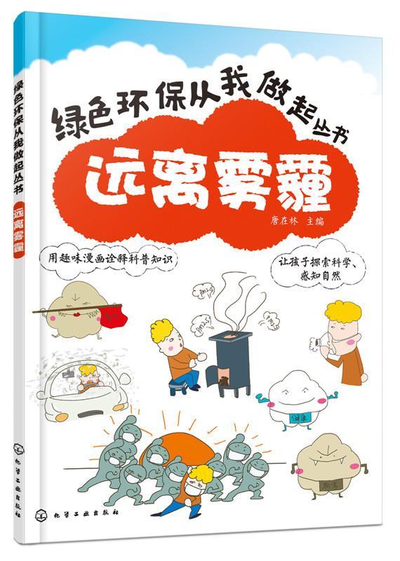 远离雾霾唐在林化学工业出版社9787122247797 科普读物书籍