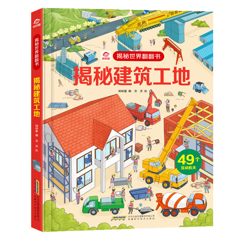 呦呦童揭秘世界翻翻书： 揭秘建筑工地