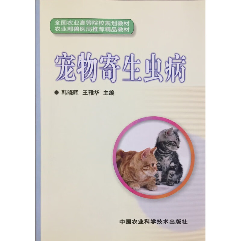 正版 宠物寄生虫病(全国农业高等院校规划教材)韩晓晖主编 9787802336322