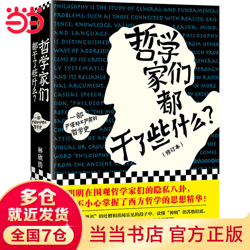 哲学家们都干了些什么（修订版，严谨却不严肃的哲学史，明明在围观哲学家的隐私八卦，一不小心掌握了西方哲学的思想精华）