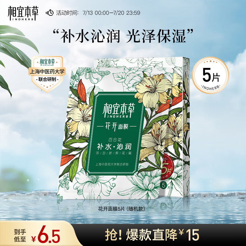 相宜本草 花开面膜5片（百合花玫瑰随机发）（补水保湿 提亮修护 ）高性价比高么？