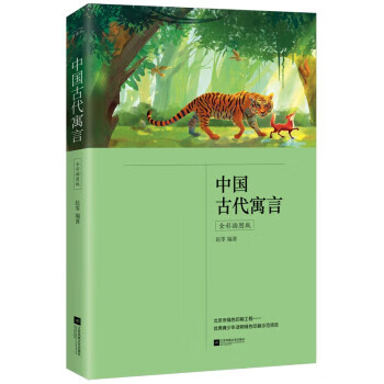中国古代寓言(全彩插图版 赵零