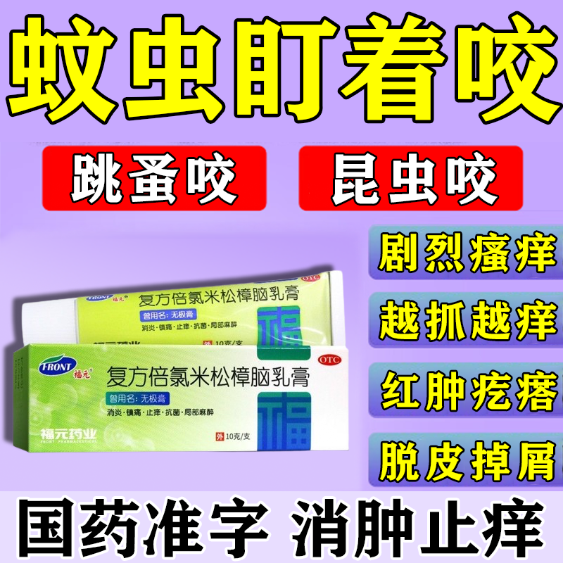 蚊虫叮咬止痒消肿专用药 虫咬皮炎隐翅虫叮咬皮肤过敏剧烈瘙痒红肿