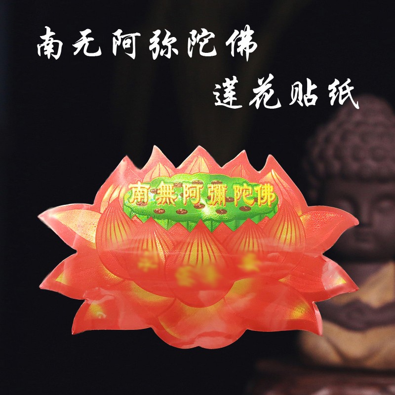十方清梵 南无阿弥陀佛莲花贴纸六字佛号金色字贴纸彩色 佛教结缘