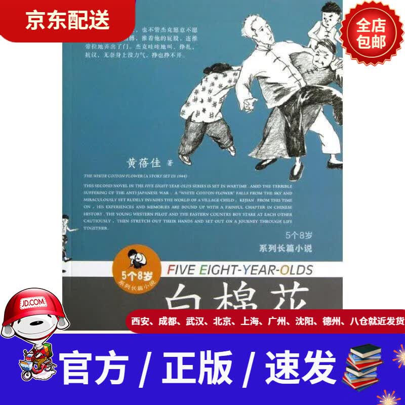【新华书店 正版全新】黄蓓佳5个8岁系列:白棉花黄蓓佳江苏少年儿童