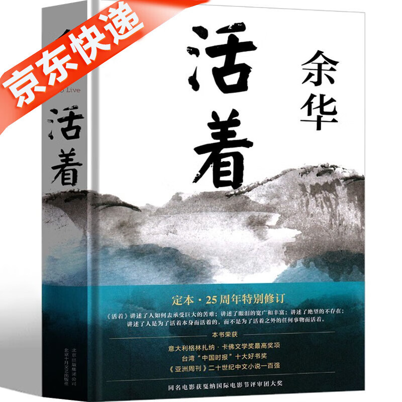 【精装典藏版】 活着 余华原著作品 中国