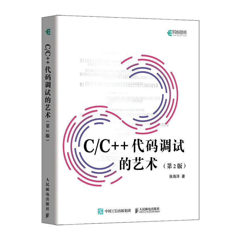 C/C++代码调试的艺术（第2版）（异步图书出品）