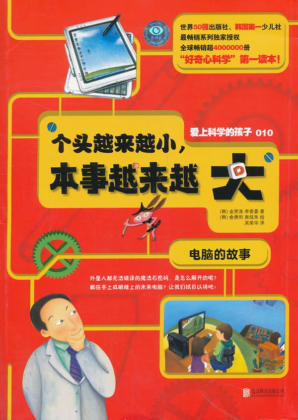 爱上科学的孩子 个头越来越小本事越来越大(电脑的故事) [韩]金贤洙