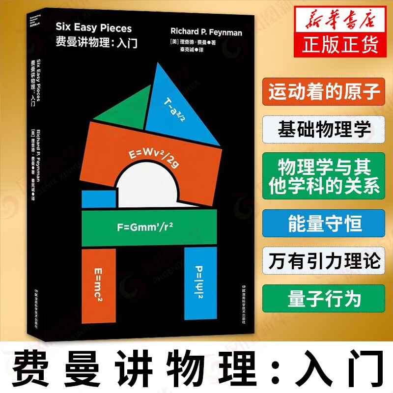 【物理启蒙书】走近费曼丛书 费曼讲物理：入门 理查德·费曼著 比尔·盖茨推崇的物理课 费曼物理学讲义 入门精髓 科普书籍