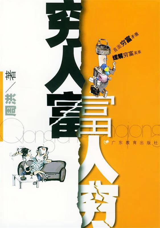 穷人富,富人穷【正版书籍,畅读优品】