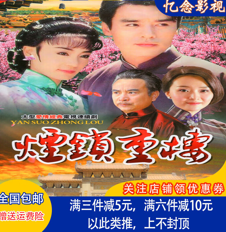 erilles民国爱情电视剧 烟锁重楼dvd碟片光盘24集完整版 刘雪华