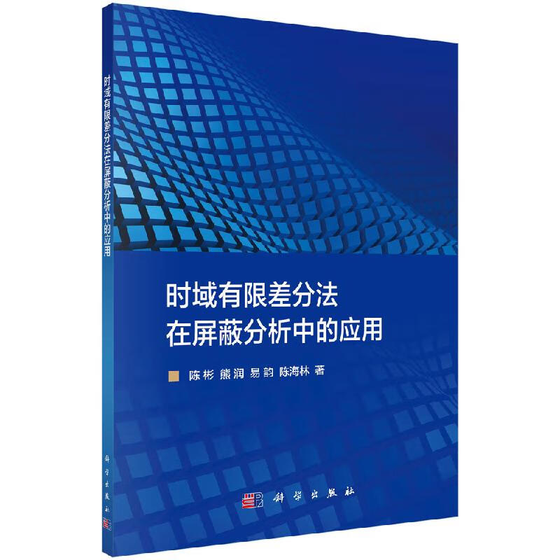 时域有限差分法在屏蔽分析中的应用科学出版社