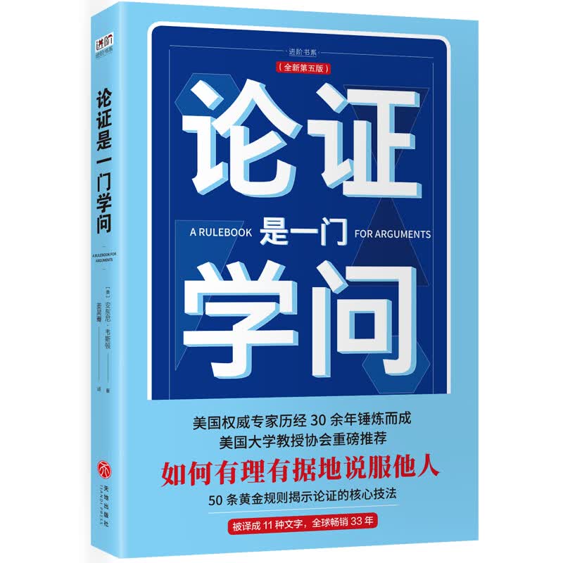 论证是一门学问 正版直营 论证规则手册 如何让你的观点有说服力 安东尼韦斯顿 论证逻辑45条遵循规则