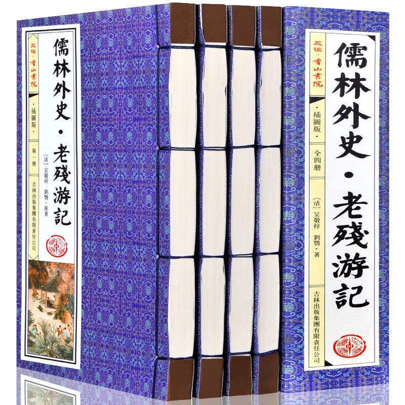 儒林外史 老残游记全4册 插图版 仿古线装书 中华国学经典藏书