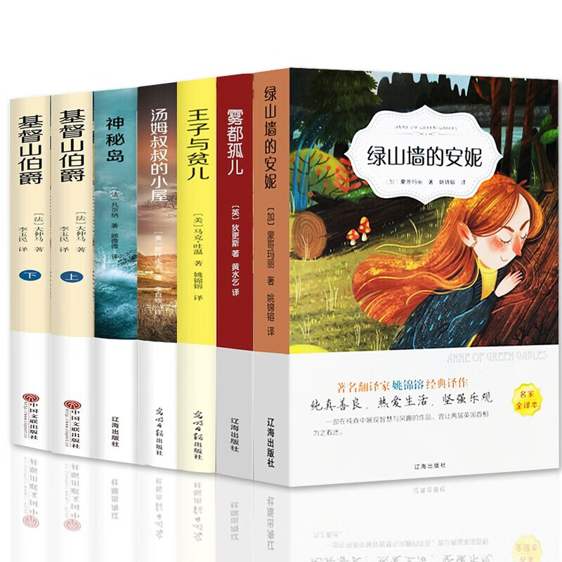 纯真善良热爱生活坚强乐观绿山墙的安妮雾都孤儿王子与贫儿汤姆叔叔的小屋神秘岛基督山伯爵（二册）