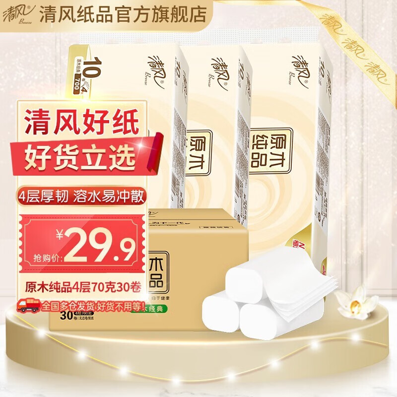 清风无芯卷纸整箱原木经典4层3提共30卷马蹄莲厕纸厕所卷纸婴儿纸巾