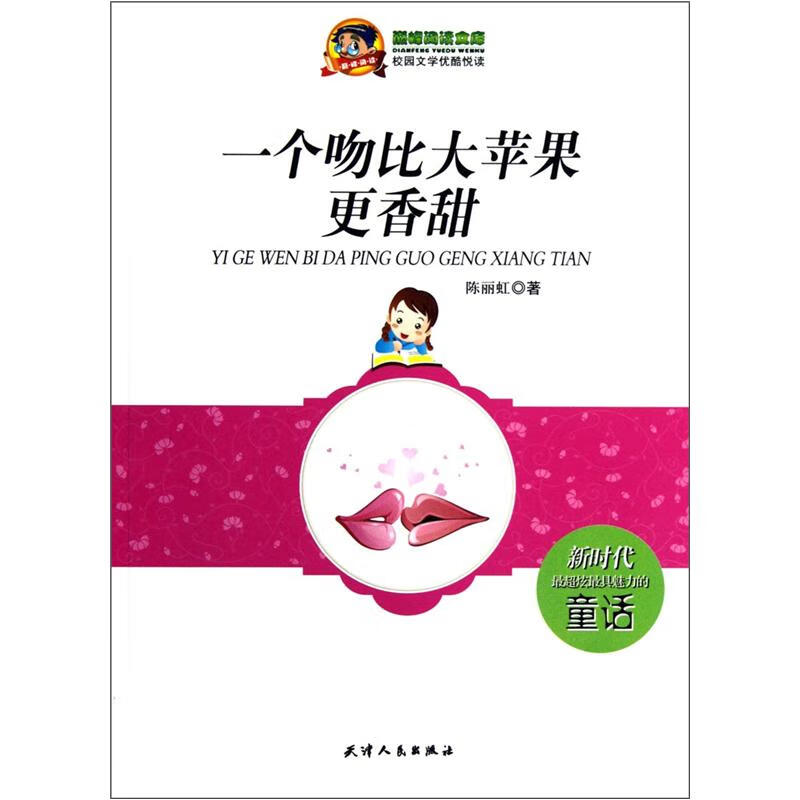 一个吻比大苹果更香甜【正版好书,下单速发】