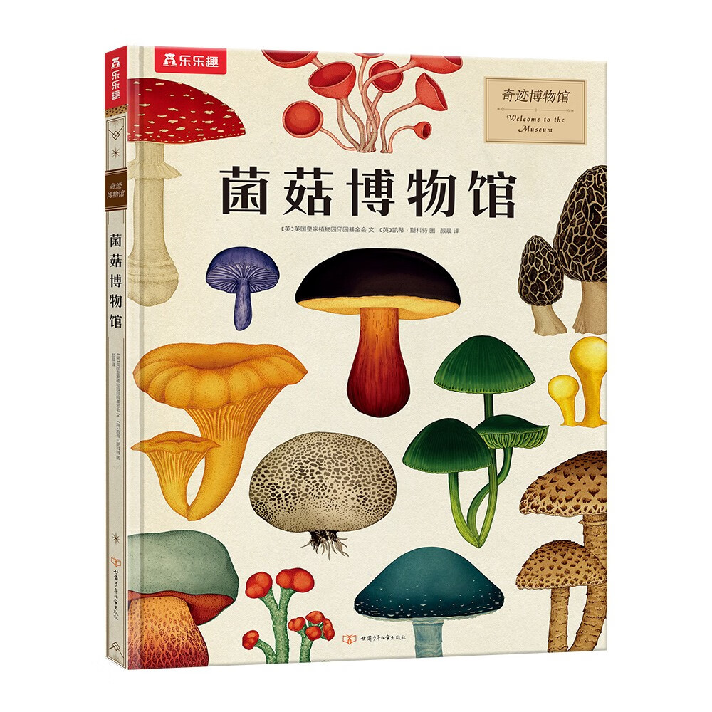 奇迹博物馆系列：菌菇博物馆 乐乐趣儿童科普绘本 揭秘真菌7岁+   