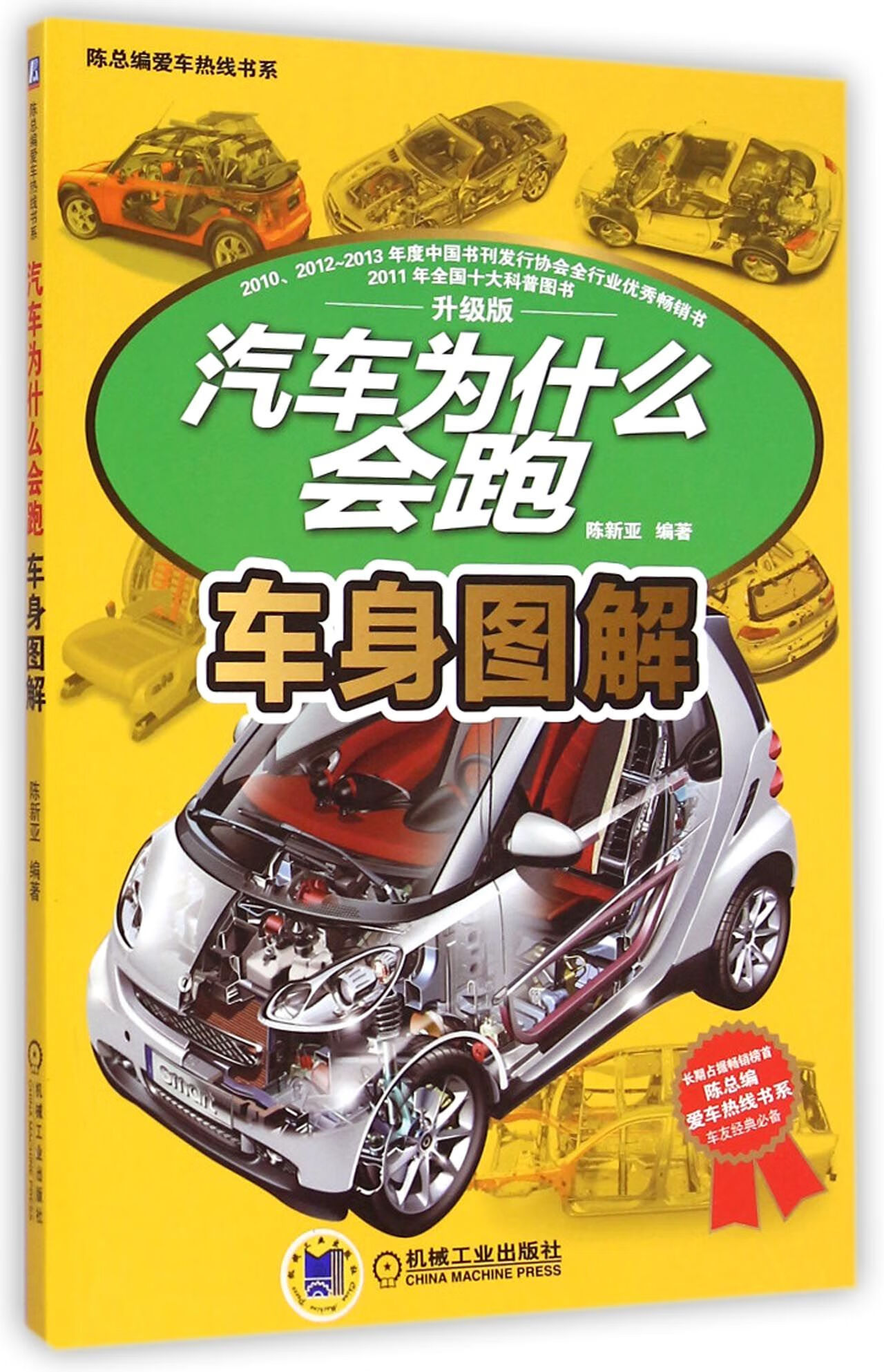 汽车为什么会跑(车身图解升级版)/陈总编