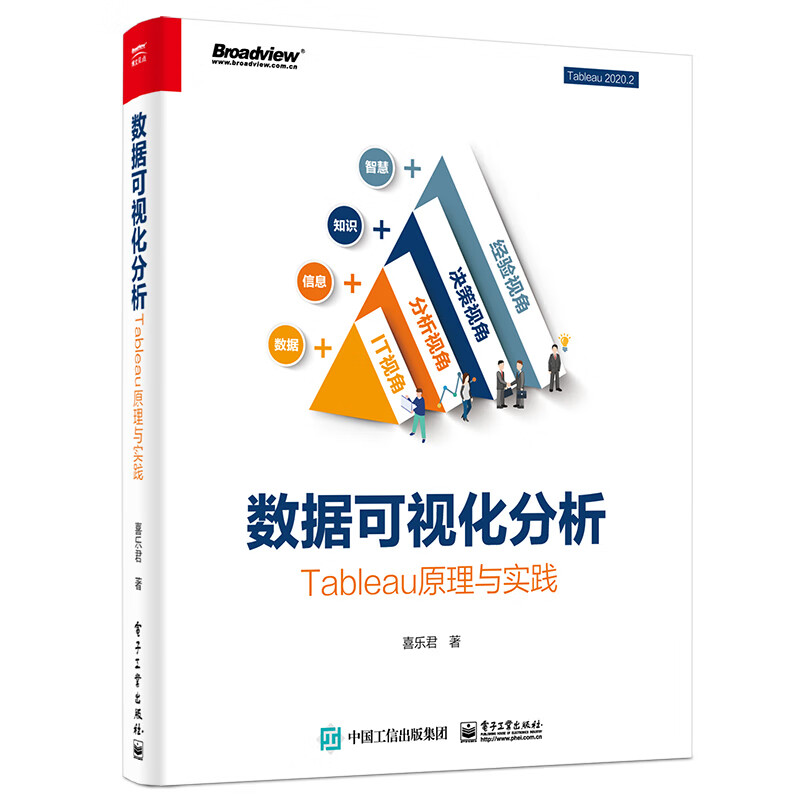 数据可视化分析：Tableau原理与实践（全彩）(博文视点出品)