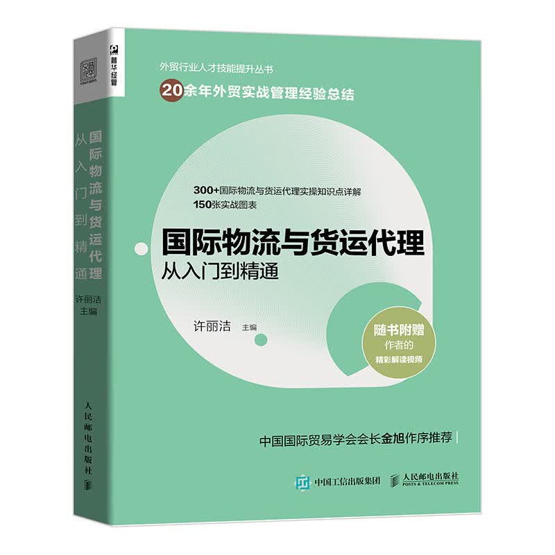 国际物流与货运代理从入门到精通 外贸业务书籍供应链管理物流运输货运国际贸易进出口贸易 凤凰新华书店旗舰店