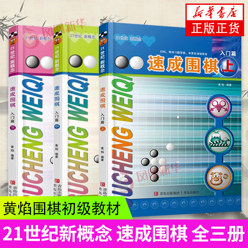 21世纪新概念速成围棋入门篇上中下全套3册新版 黄焰著 围棋教材书 学校学生儿童围棋基础教程