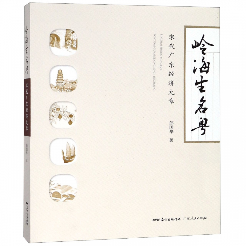 岭海生名粤(宋代广东经济九章)