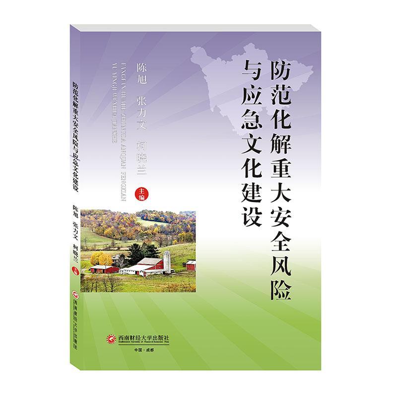 防范化解重大风险与应急文化建设 经济 陈旭 西南财经大学出版社