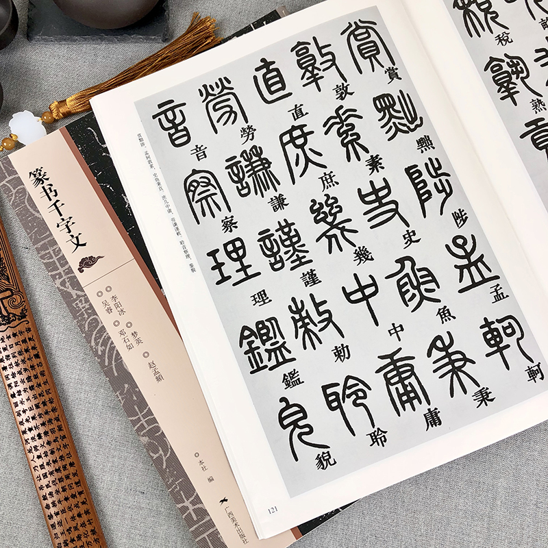 篆书千字文 邓石如李阳冰赵孟頫梦英吴睿篆