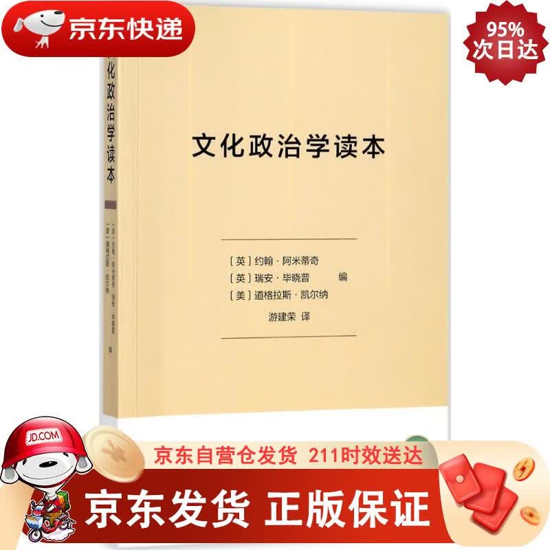 文化政治学读本 商务印书馆 9787100153980正版