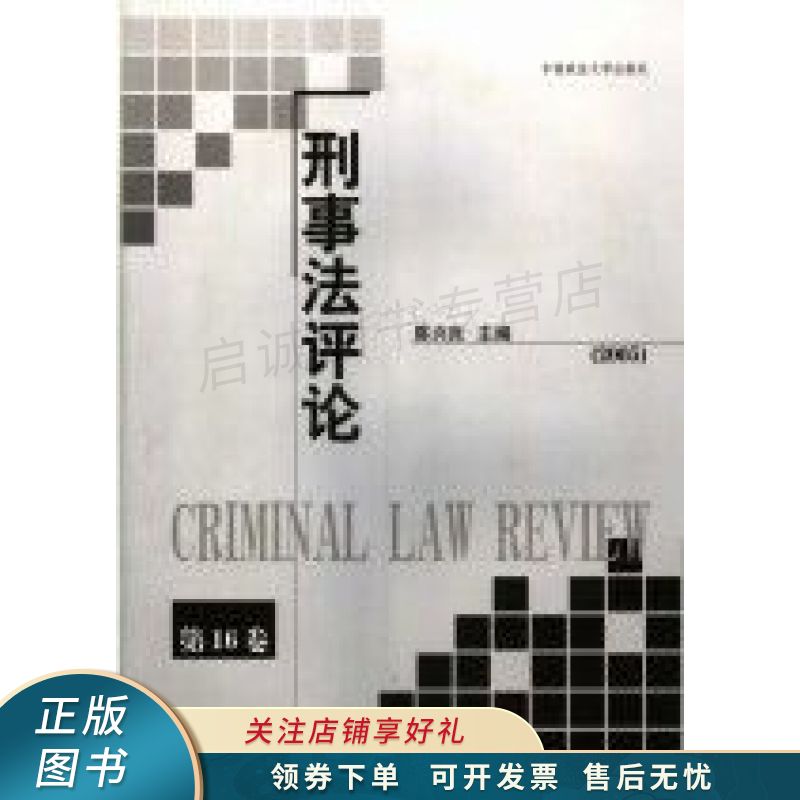 刑事法评论第16卷2005