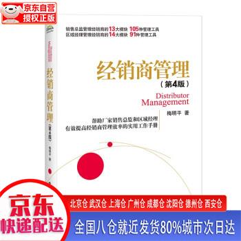 【新华全新书籍】经销商管理(第4版) 梅