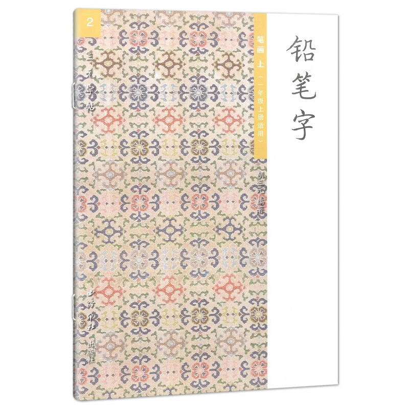 字笔画上 2西泠印社 上册生字抄写本同步字帖练习册楷书硬笔笔顺本