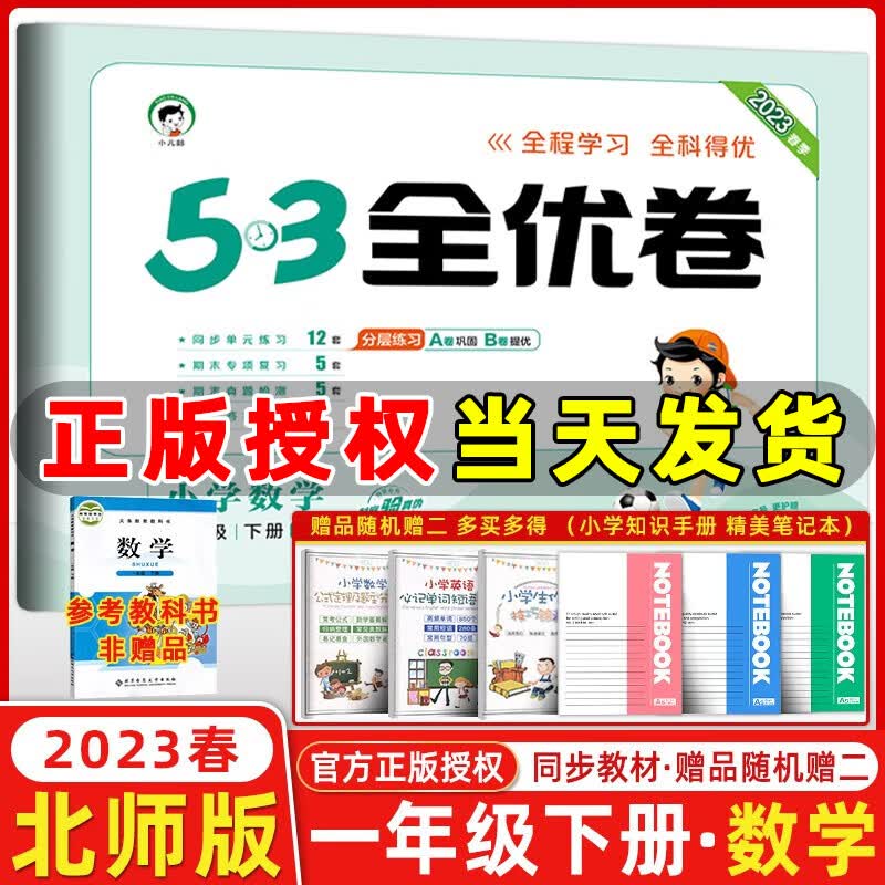 2023春新版 53全优卷一年级数学下册北大师版 五三全优卷小学数学一年级下册教材同步单元试卷期末复习