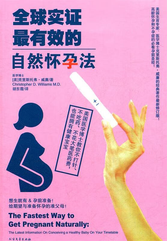 全球实证的自然怀孕法 (美)克威廉 著,