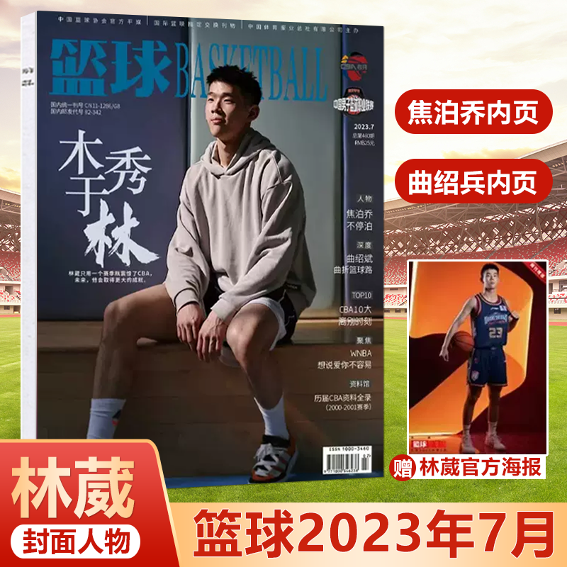 现货 七月 林葳封面+赠官方海报 篮球CBA专刊杂志2023年第7期 中国篮球职业联赛