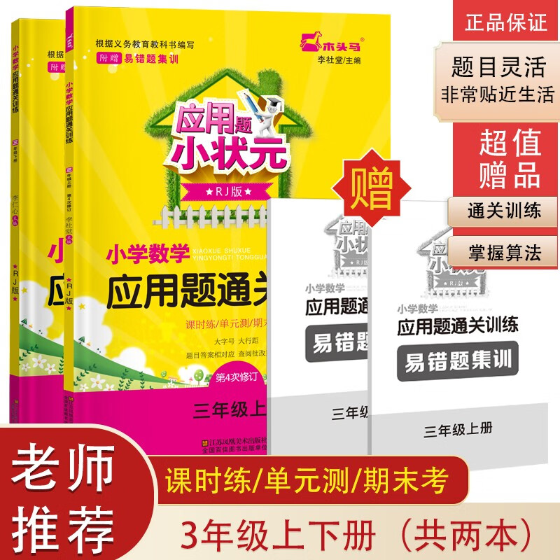 木头马应用题小状元 三年级上+下册（套装共2本） 小学数学同步专项通关训练人教版（附赠易错题集训）