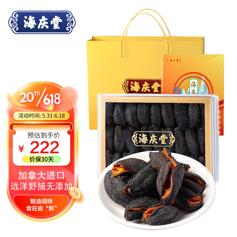 海庆堂 加拿大进口北极红参 250g 20-35只 淡干海参海鲜特产礼盒