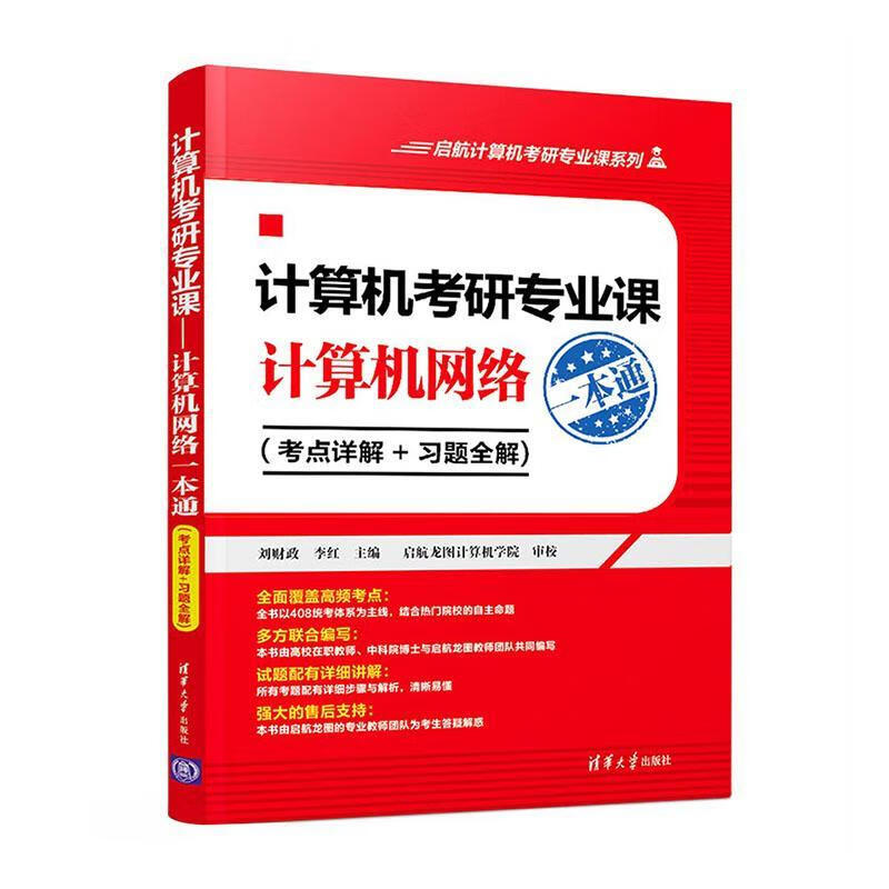 计算机考研专业课:考点详解+解:计算机网络一本通/考试/刘财政/清华大学出版社/97873/书籍