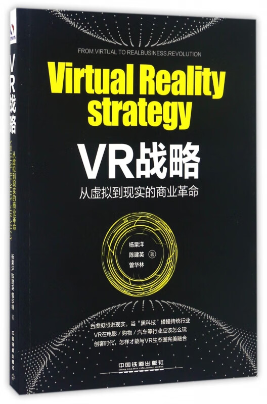 VR战略(从虚拟到现实的商业革命)