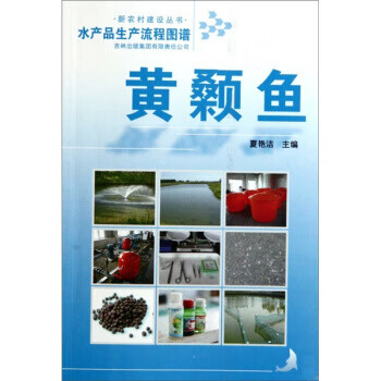 水产品生产流程图谱:黄颡鱼【正版图书】