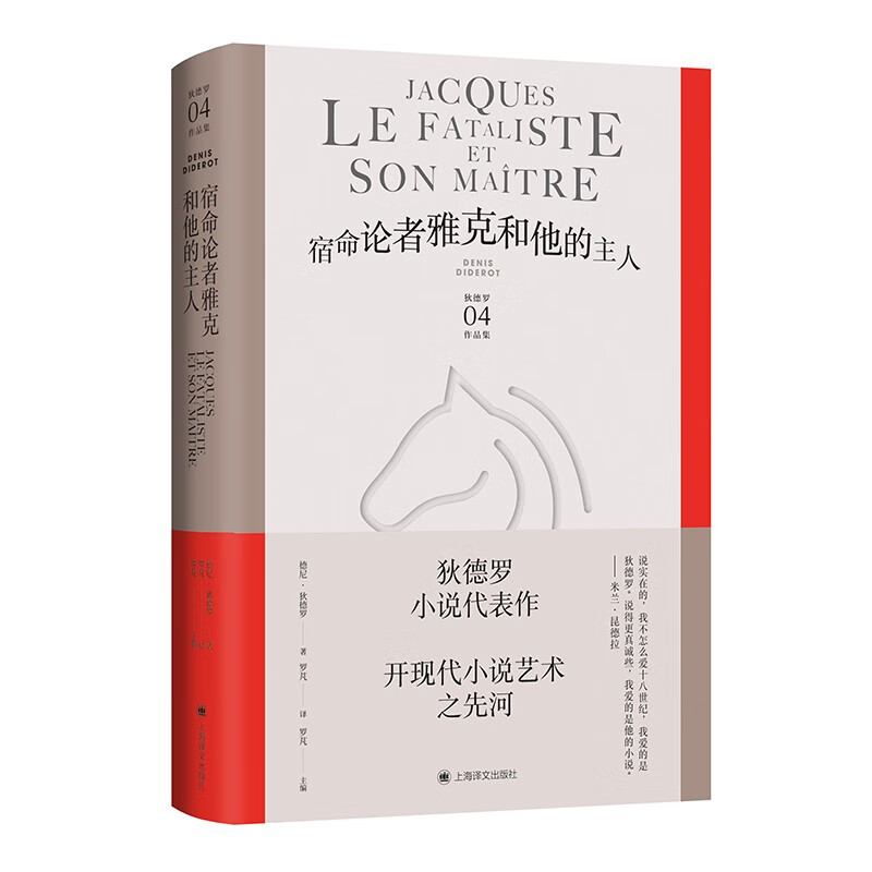 宿命论者雅克和他的主人（狄德罗文集）