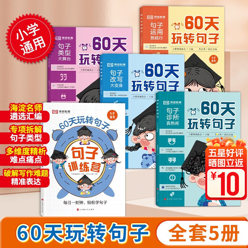 60天玩转句子全套5册 句子训练专项练习仿写病句修改小学语文优美句段篇积累句式强化大全小学生三四到五六年级扩写缩句高性价比高么？