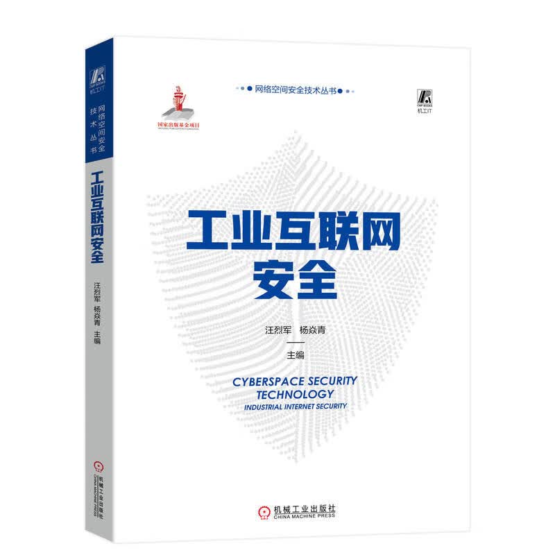 工业互联网 汪烈军 杨焱青 机械工业出版社