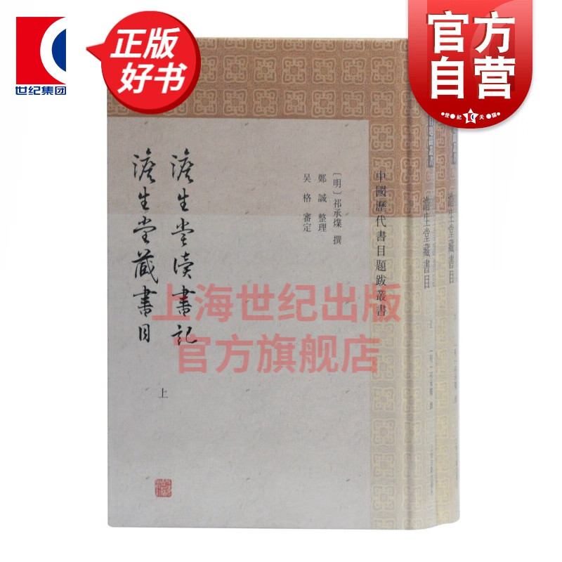 澹生堂读书记澹生堂藏书目 全2册 中国历代书目题跋丛书 古典文学 上海古籍出版社