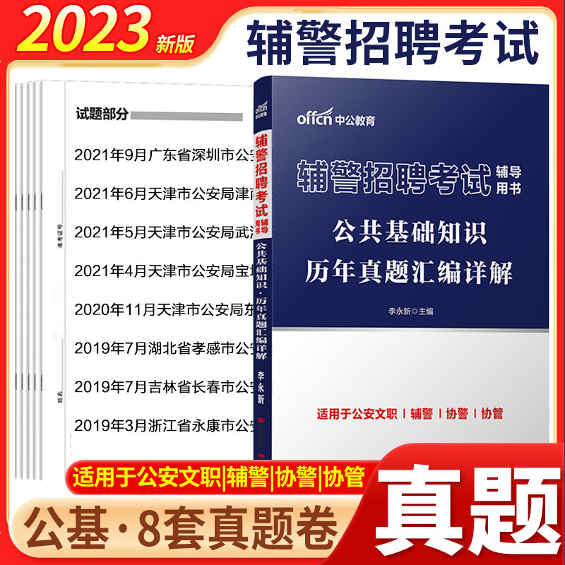 中公2023年内蒙古辅警考试资料综合基础知识教材历年真题试卷公安基础知识法律法规政治内蒙古鄂尔多斯公安机关招聘警务辅助人员 辅警考试【真题】1本