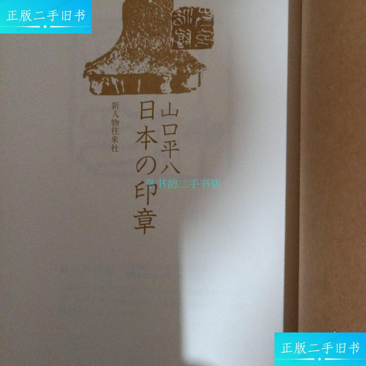 【二手9成新】日本の印章山口平八 株式会社新人物往来社