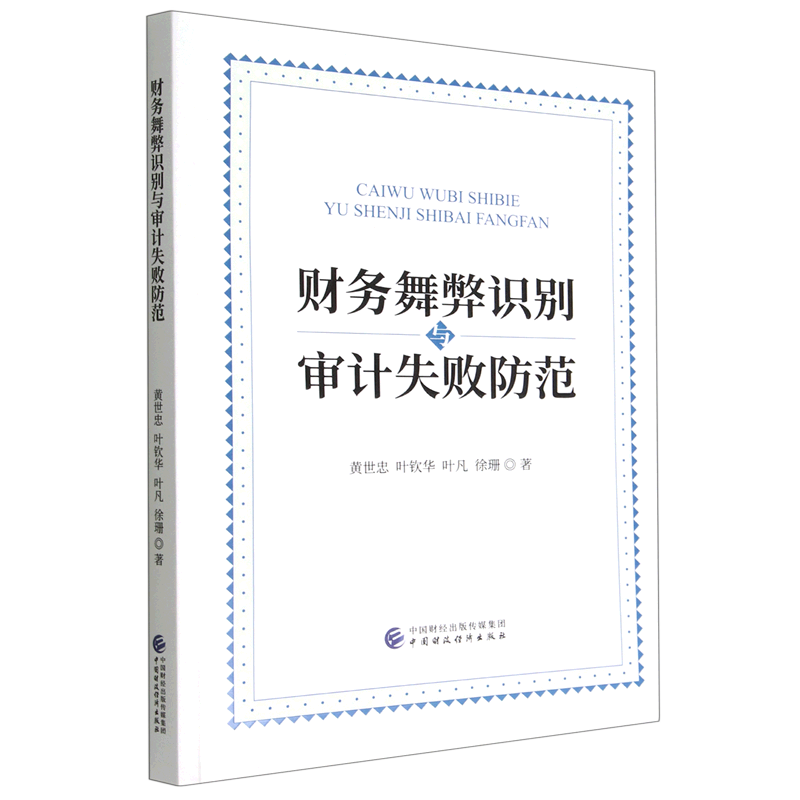 财务舞弊识别与审计失败防范