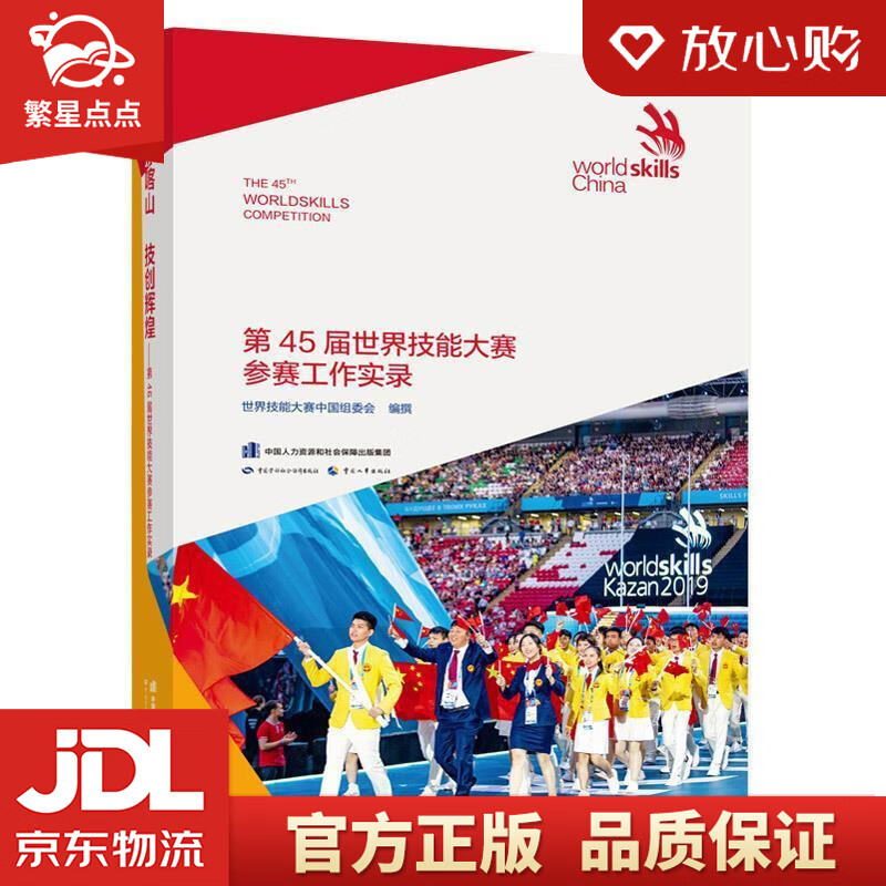 【新华书店正版图书】登顶喀山 技创辉煌——第45届世界技能大赛参赛工作实录 世界技能大赛中国 正版图书